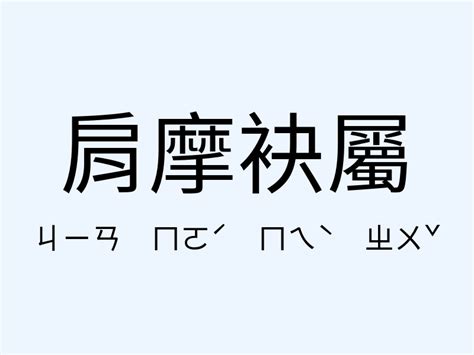 當頭棒喝意思|「當頭棒喝」意思、造句。當頭棒喝的用法、近義詞、反義詞有哪。